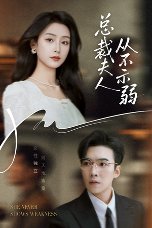 总裁夫人从不示弱(39集) 总裁夫人从不示弱(39集)免费观看完整版