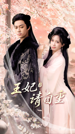 王妃请自重（88集）超好看的短剧