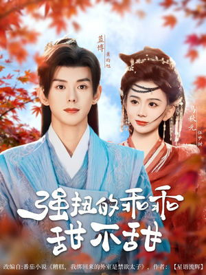 强扭的乖乖甜不甜(70集) 强扭的乖乖甜不甜(70集)短剧介绍