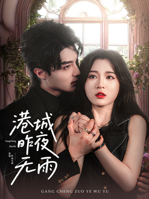 港城昨夜无雨（61集）最热门短剧来了
