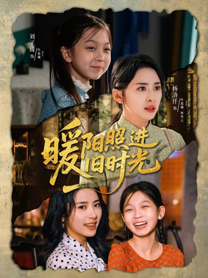 暖阳照进旧时光（64集）红果短剧免费看