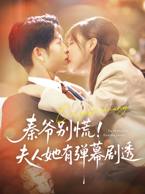 秦爷别慌夫人她有弹幕剧透(72集) 秦爷别慌夫人她有弹幕剧透(72集)女频短剧推荐