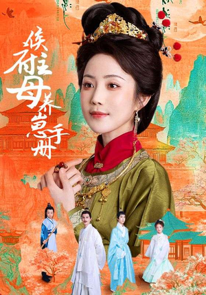 侯府主母养崽手册(83集) 侯府主母养崽手册(83集)短剧完整版免费