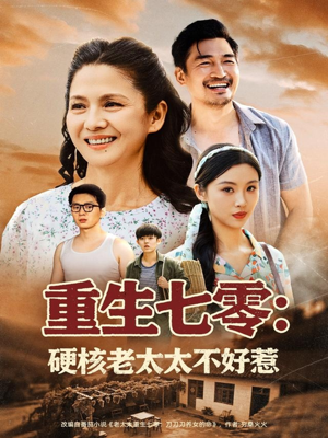 重生七零硬核老太太不好惹(85集) 重生七零硬核老太太不好惹(85集)短剧有好货推荐