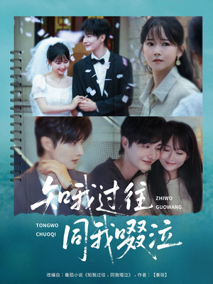 知我过往同我啜泣(60集) 知我过往同我啜泣(60集)免费看短剧全集