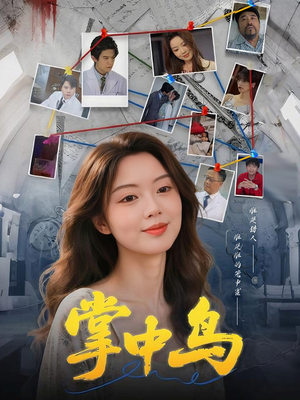 掌中鸟（42集）简直不要太好看