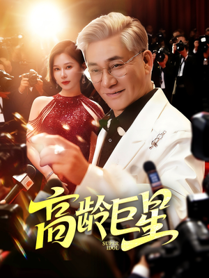 高龄巨星(79集) 高龄巨星(79集)好看又上头短剧
