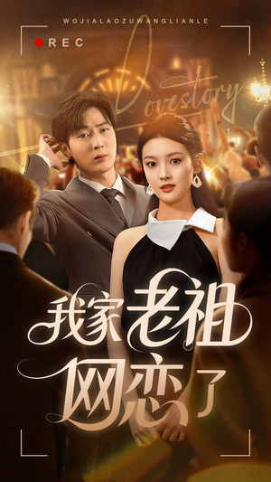 我家老祖网恋了（72集）全集一次看完
