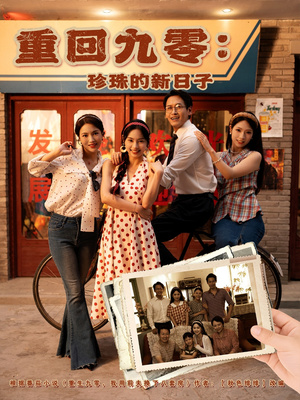 重回九零珍珠的新日子(80集) 重回九零珍珠的新日子(80集)演员表