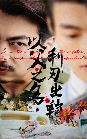 以父之名利刃出鞘(61集) 以父之名利刃出鞘(61集)解说