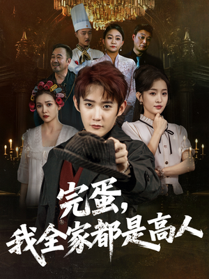 完蛋，我全家都是高人（81集）悬疑短剧推荐