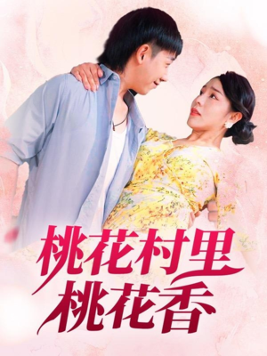 桃花村里桃花香(78集) 桃花村里桃花香(78集)最新火爆短剧