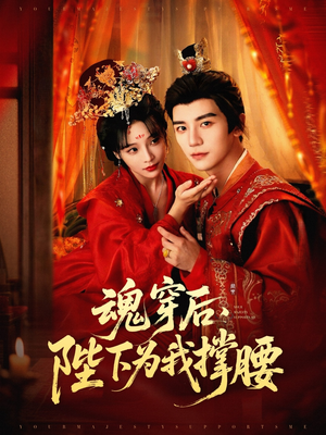 魂穿后陛下为我撑腰（82集）精彩短剧热播中