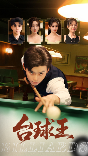 台球王(70集) 台球王(70集)爱短剧爱追剧