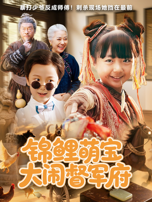 锦鲤萌宝大闹督军府(80集) 锦鲤萌宝大闹督军府(80集)免费短剧看不停