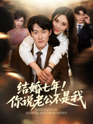 结婚七年!你说老公不是我(62集) 结婚七年!你说老公不是我(62集)独家短剧免费看