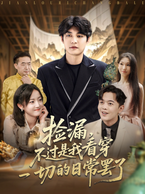捡漏不过是我看穿一切的日常罢了（86集）甜宠短剧追到爽