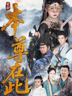 本尊在此(55集) 本尊在此(55集)短剧精彩绝伦