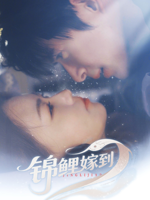 锦鲤嫁到(67集) 锦鲤嫁到(67集)热门短剧抢先