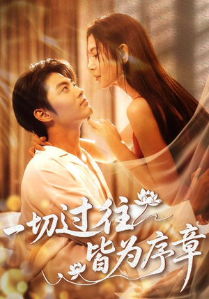 一切过往皆为序章(68集) 一切过往皆为序章(68集)贝贝短剧分享