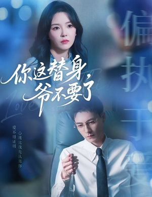 你这替身爷不要了(63集) 你这替身爷不要了(63集)精彩短剧合集