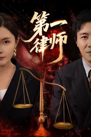 第一律师（60集）红果免费看短剧