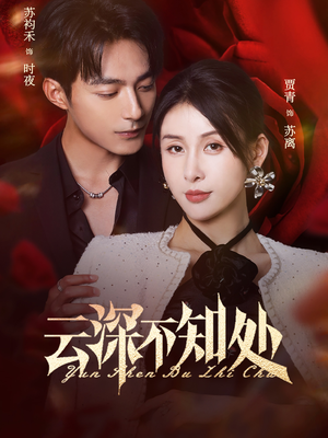 云深不知处(75集) 云深不知处(75集)热播短剧推荐