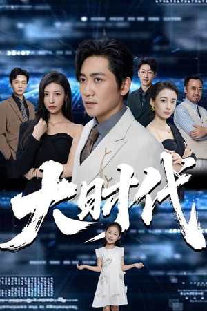 大时代(66集) 大时代(66集)每日短剧分享