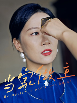 当家做主(31集) 当家做主(31集)全集免费看短剧