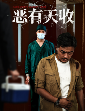 恶有天收(60集) 恶有天收(60集)去哪里看