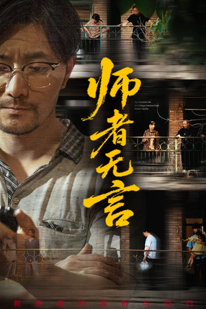 师者无言（71集）太好看了短剧