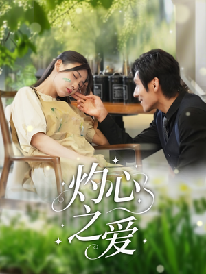 灼心之爱（69集）短剧热门合集