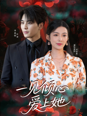 一见倾心爱上她（60集）好看的短剧推荐