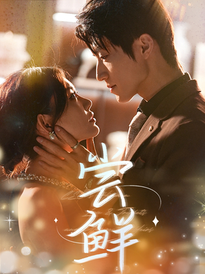 尝鲜(70集) 尝鲜(70集)热播短剧全集看