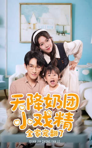 天降奶团小戏精全家宠翻了（60集）最近很火的短剧