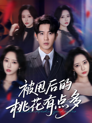被甩后的桃花有点多(64集) 被甩后的桃花有点多(64集)精彩连连免费看