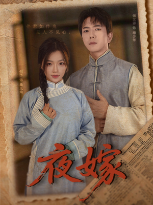 夜嫁(53集) 夜嫁(53集)短剧有好货推荐