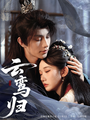 云鸾归(97集) 云鸾归(97集)免费短剧推荐