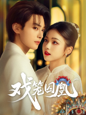 戏笼囚凰(60集) 戏笼囚凰(60集)短剧有好货推荐