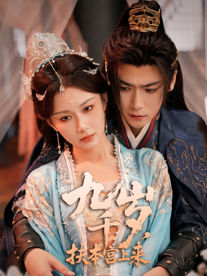 九千岁,扶本宫上来(59集) 九千岁,扶本宫上来(59集)爱短剧爱追剧