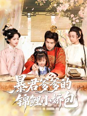 暴君爹爹的锦鲤小娇包（70集）独家资源免费看