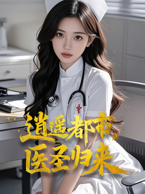 逍遥都市，医圣归来（110集）精彩连连免费看