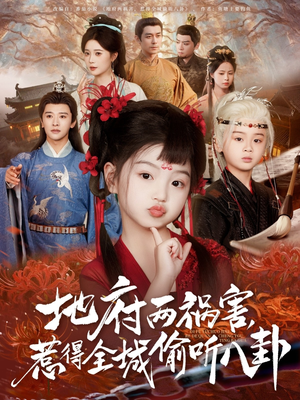 新版:地府两祸害,惹得全城偷听八卦(79集) 新版:地府两祸害,惹得全城偷听八卦(79集)红果短剧免费看