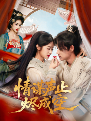 情谋声止烬成空(53集) 情谋声止烬成空(53集)我全都看完了