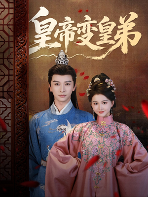 皇帝变皇弟(60集) 皇帝变皇弟(60集)短剧后续更精彩