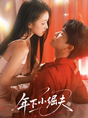 年下小倔夫(40集) 年下小倔夫(40集)男频短剧推荐