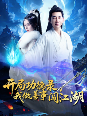 开局功德录,我做善事闯江湖(88集) 开局功德录,我做善事闯江湖(88集)一口气追完全集