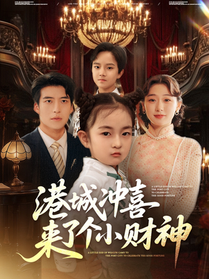 港城冲喜来了个小财神(72集) 港城冲喜来了个小财神(72集)最新短剧推荐