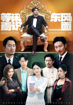 等闲焉识东方面（75集）无需会员轻松看