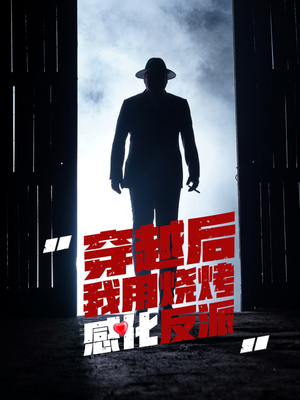 穿越后我用烧烤感化反派（67集）高清无码免费看